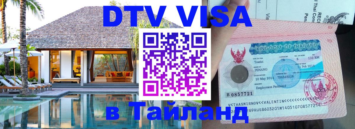 DTV (ДТВ) visa Таиланд 