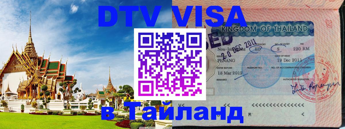 Виза ДТВ на 5 лет в Тайланд 